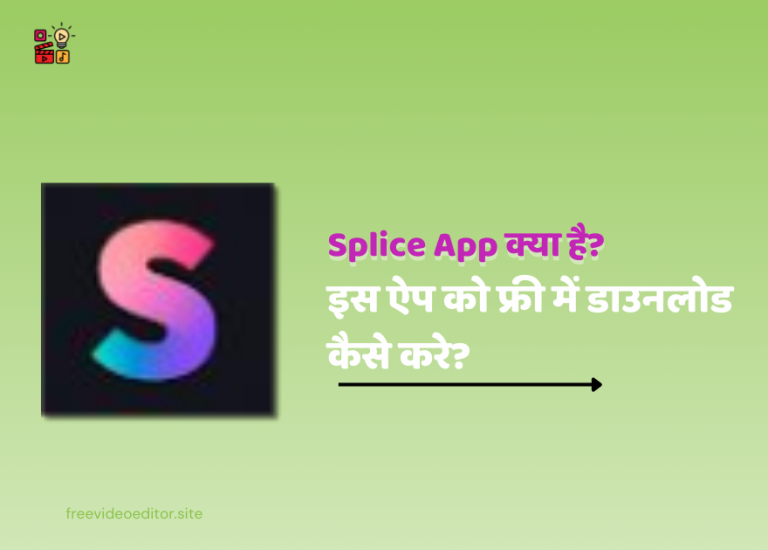 Splice App Kya Hai?