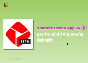 Youtube Create App Kya Hai?