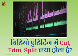 Video Editing me Cut, Trim, aur Split kya hota hai?